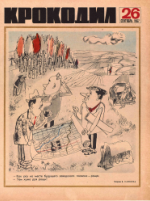 Обложка для Крокодил, 1967 , № 26.pdf